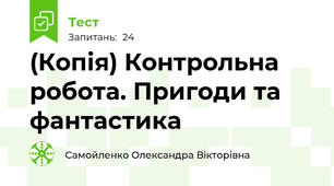 (Копія) Контрольна робота. Пригоди та фантастика