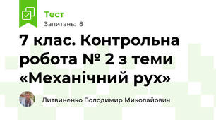 7 клас. Контрольна робота № 2 з теми «Механічний рух»