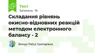 Складання рівнянь окисно-відновних реакцій методом електронного балансу - 2