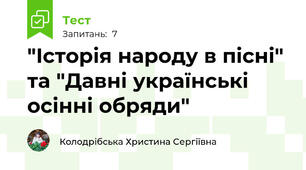 "Історія народу в пісні" та "Давні українські осінні обряди"