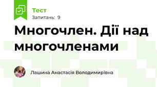 Многочлен. Дії над многочленами