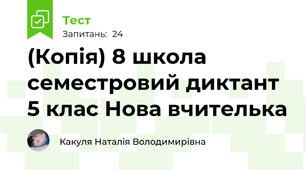 (Копія) 8 школа семестровий диктант 5 клас Нова вчителька