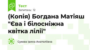 (Копія) Богдана Матіяш "Єва і білосніжна квітка лілії"