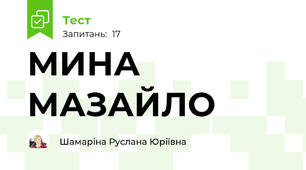 МИНА МАЗАЙЛО 