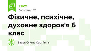 Фізичне, психічне, духовне здоров'я 6 клас