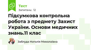 Підсумкова контрольна робота з предмету Захист України. Основи медичних знань.11 клас