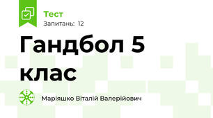 Гандбол 5 клас