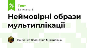 Неймовірні образи мультиплікації