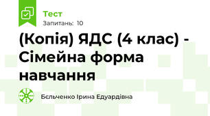 (Копія) ЯДС (4 клас) - Сімейна форма навчання