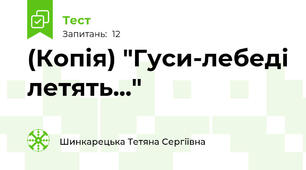 (Копія) "Гуси-лебеді летять..."