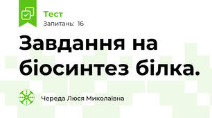 Завдання на біосинтез білка. 