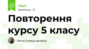 Повторення курсу 5 класу