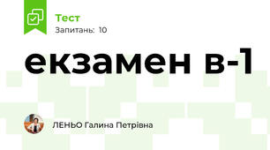 екзамен в-1