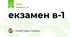 екзамен в-1