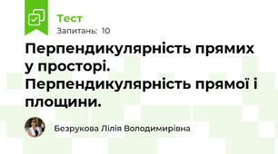 Перпендикулярність прямих у просторі. Перпендикулярність прямої і площини.