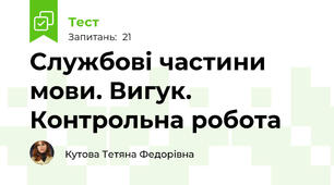 Службові частини мови. Вигук. Контрольна робота