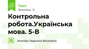 Контрольна робота.Українська мова. 5-В