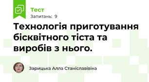 Технологія приготування бісквітного тіста та виробів з нього.