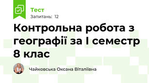 Контрольна робота з географії за І семестр 8 клас