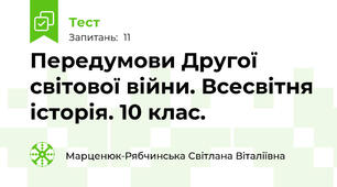 Передумови Другої світової війни. Всесвітня історія. 10 клас.
