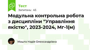 Модульна контрольна робота з дисципліни "Управління якістю", 2023-2024, Мг-1(м)