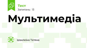Мультимедіа