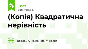 (Копія) Квадратична нерівність