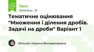 Тематичне оцінювання "Множення і ділення дробів. Задачі на дроби" Варіант 1