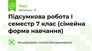Підсумкова робота І семестр 7 клас (сімейна форма навчання)