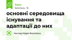 основні середовища існування та адаптації до них