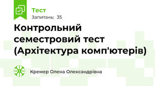  Контрольний семестровий тест (Архітектура комп'ютерів)