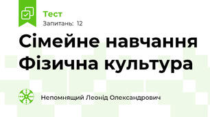 Сімейне навчання Фізична культура 