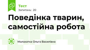 Поведінка тварин, самостійна робота