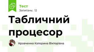 Табличний процесор