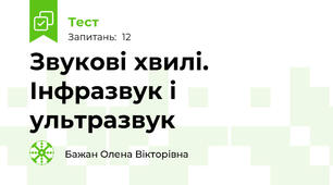 Звукові хвилі. Інфразвук і ультразвук