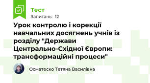 Урок контролю і корекції навчальних досягнень учнів із розділу "Держави Центрально-Східної Європи: трансформаційні процеси"