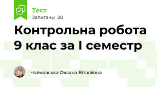 Контрольна робота 9 клас за І семестр
