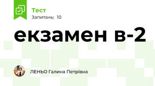 екзамен в-2