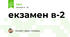 екзамен в-2