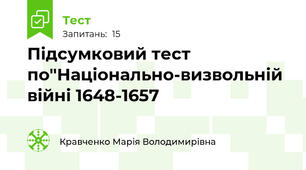 Підсумковий тест по"Національно-визвольній війні 1648-1657