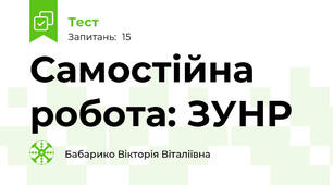 Самостійна робота: ЗУНР
