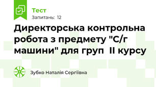 Директорська контрольна робота з предмету "С/г машини" для груп  ІІ курсу