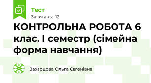 КОНТРОЛЬНА РОБОТА 6 клас, І семестр (сімейна форма навчання)