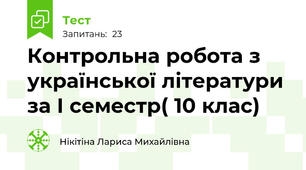  Контрольна робота з української літератури за І семестр( 10 клас)