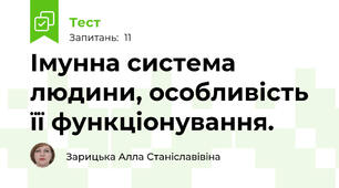Імунна система людини, особливість її функціонування.