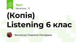 (Копія) Listening 6 клас