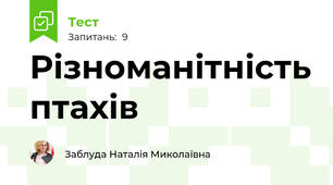 Різноманітність птахів