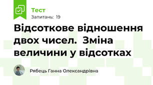 Відсоткове відношення двох чисел.  Зміна величини у відсотках