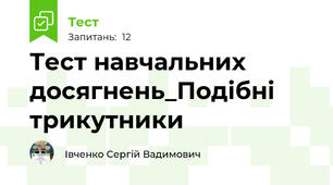 Тест навчальних досягнень_Подібні трикутники