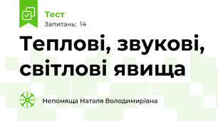 Теплові, звукові, світлові явища